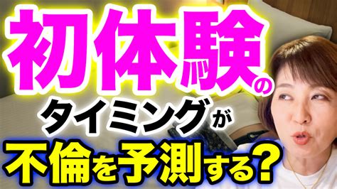 初体験のタイミングが不倫を予測する 夫の浮気や不倫で悩む女性の為の不倫問題解決カウンセリング