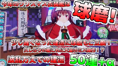 【艦これアーケード】今年のクリスマス衣装艦は球磨！久しぶりの限定艦掘りで誤操作多発！？失敗を糧にする建造50連α！【1プレゼント