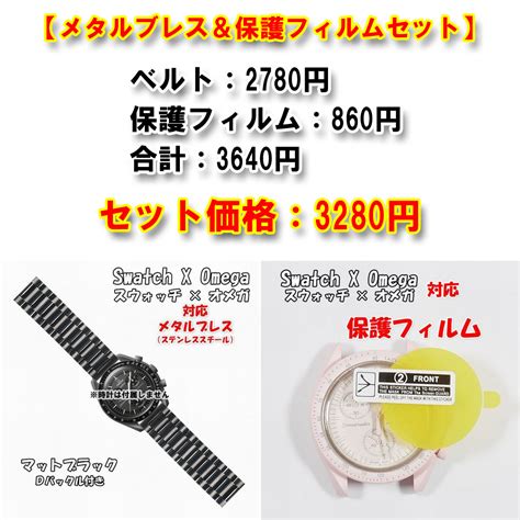 【未使用】swatch×omega スウォッチ×オメガ 対応メタルブレス＋風防保護フィルム セット販売の落札情報詳細 ヤフオク落札価格検索 オークフリー