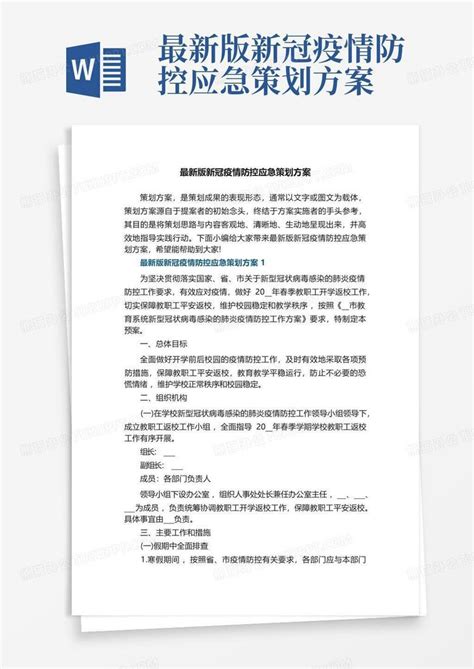 最新版新冠疫情防控应急策划方案word模板下载编号lwoepbdp熊猫办公