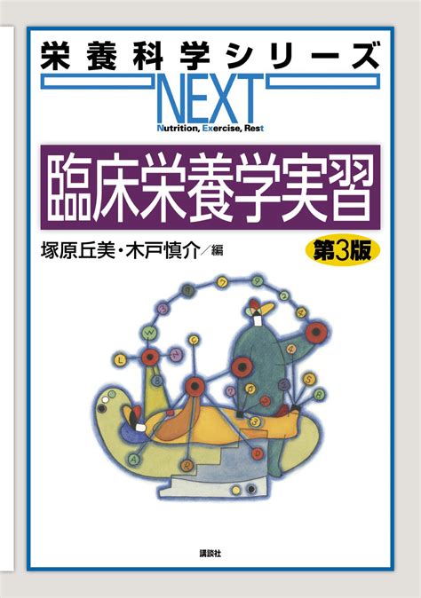 臨床栄養学実習 第3版（栄養科学シリーズnext）｜一般社団法人全国栄養士養成施設協会