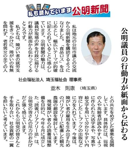 蒼龍昇 On Twitter 私も読んでいます公明新聞 公明議員の行動力が紙面から伝わる 社会福祉法人埼玉福祉会理事長 並木則康（埼玉県