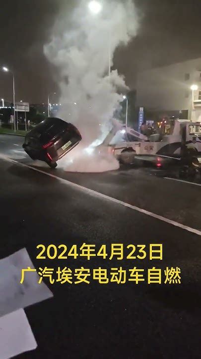 2024年4月23日，广汽埃安电动车自燃 新能源车 广汽埃安 电动车 Youtube