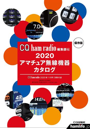 無線ブログ集 ＜特集は「アマチュア無線機購入ガイド」、別冊付録は「2020アマチュア無線機器カタログ」＞cq出版社が月刊誌「cq Ham