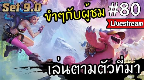 [live] ขำๆกับผู้ชม เล่นตามตัวที่มา 80 👀 [teamfight Tactics ไทย Th] Set