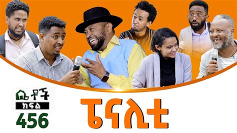 Betoch ፔናሊቲ” Comedy Ethiopian Series Drama Episode 456 Youtube