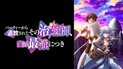 新作秋アニメ『パーティーから追放されたその治癒師』abemaで地上波同時・見放題独占配信が決定！10月5日 土 26時から アニメニュース アニメフリークス