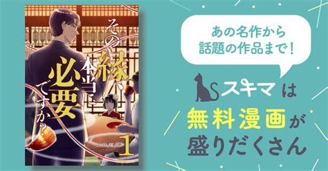 その縁、本当に必要ですか？【電子単行本版】 スキマ マンガが無料読み放題！