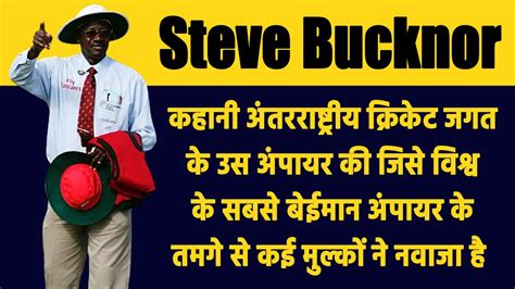 Steve Bucknor Biography: कहानी इंटरनेशनल क्रिकेट के सबसे controversial ...