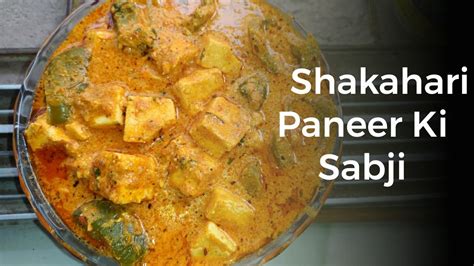 Shakahari Paneer Ki Sabji Recipe देशी स्टाइल Veg Recipe Puspa