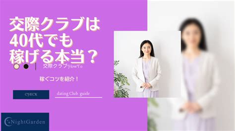 40代女性でもパパ活で稼げる？登録できるおススメの交際クラブは？ パパ活アプリ大人の情報館