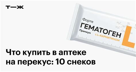 Что купить в аптеке, чтобы перекусить: 10 вариантов