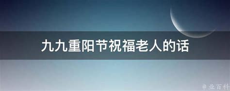 九九重阳节祝福老人的话 业百科