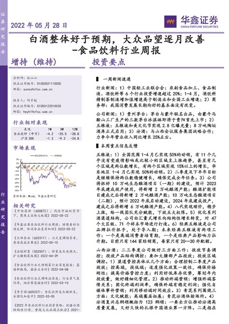 食品饮料行业周报：白酒整体好于预期，大众品望逐月改善 洞见研报 行业报告