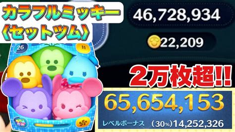 【ツムツム】2万枚超！カラフルミッキー〈セット〉6500万！スキル6 Youtube