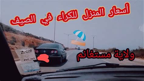 أسعار المنزل للكراء في فصل الصيف 🌡️🏖️ في ولاية مستغانم مع رقم الهاتف 👇🏠