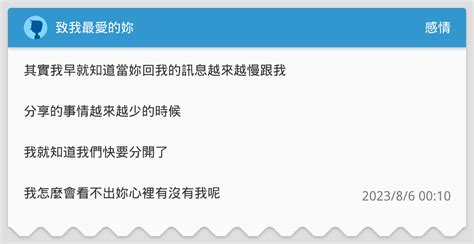 致我最愛的妳 感情板 Dcard