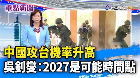 中國攻台機率升高 吳釗燮：2027是可能時間點【重點新聞】 20230119 Youtube