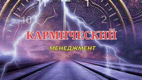 Кармический менеджмент - YouTube