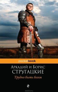 Книга "Трудно быть богом" - Аркадий и Борис Стругацкие скачать ...