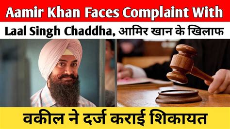 Aamir Khan Faces Complaint With Laal Singh Chaddha आमिर खान के खिलाफ