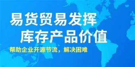 济南易货行业怎么加盟？易货贸易如何赚钱？ 知乎