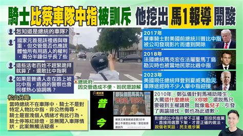 【每日必看】騎士比蔡英文車隊中指被警訓斥 他翻出馬英九1報導開酸｜騎士對總統車隊比中指遭警訓斥 張禹宣批詭異 20231030