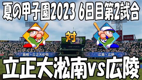 【夏の高校野球20236日目第2試合】島根立正大淞南 Vs 広島広陵 シミュレーション【甲子園】【パワプロ2023】【ebaseball