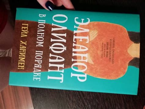 Книга: Элеанор Олифант в полном порядке - Гейл Ханимен. Купить книгу ...