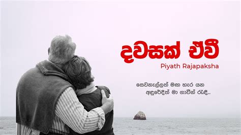 Dawasak Ewi Apith Lyrics Video Piyath Rajapaksha Youtube