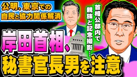 岸田首相、長男秘書官を注意 公邸で記念撮影／公明、東京で自民との協力関係解消 2023 05 25 Youtube