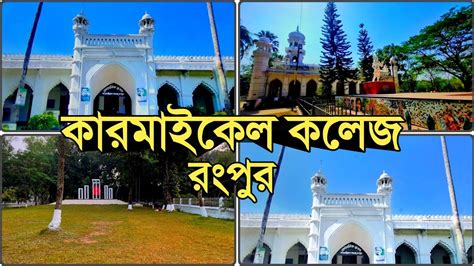 কারমাইকেল কলেজরংপুর 🇧🇩 Carmichael College Rangpur Ccr Campus