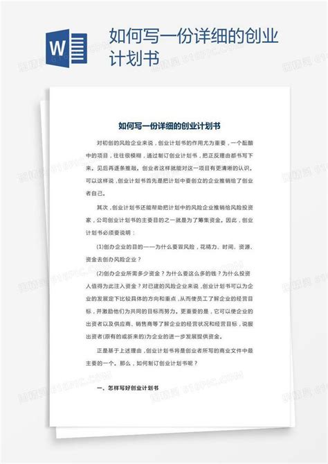 如何写一份详细的创业计划书word模板免费下载 编号1pnawr48j 图精灵