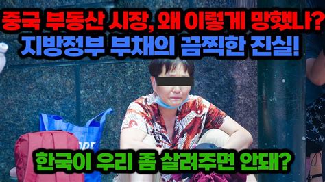 해외반응 중국 부동산 시장 왜 이렇게 망했나 지방정부 부채의 끔찍한 진실 한국이 우리 좀 살려주면 안돼 Youtube