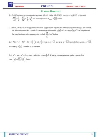 11 soril 31_jishig_daalgavar | PDF