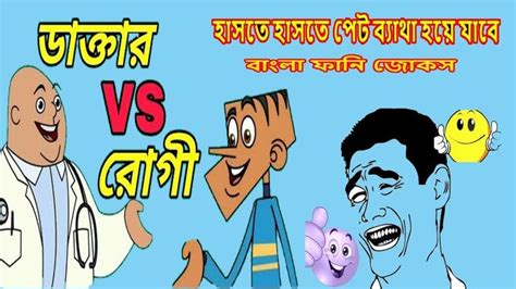 Docter Vs Patient Bangla New Funny Jokes Video Latest Bangla Funny Joke