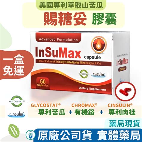 【免運，方米藥局】賜糖妥膠囊60粒。專利苦瓜專利肉桂有機鉻螯合鋅 調節生理機能，促進新陳代謝，從內調整體質 蝦皮購物