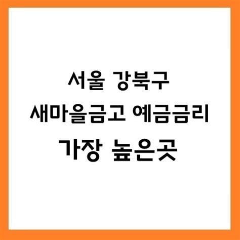 서울 강북구 새마을금고 정기예금 금리 가장 높은곳