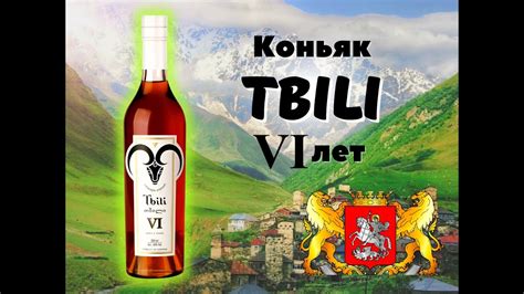 Коньяк Tbili (Тбили) 6 лет - YouTube