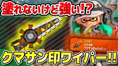 【塗れないけど強い】クマサン印のワイパー解説！武器性能＆使い方解説【サーモンランnextwaveスプラトゥーン3】 Youtube