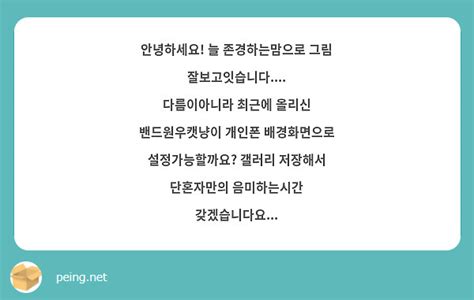 안녕하세요 늘 존경하는맘으로 그림 잘보고잇습니다 다름이아니라 최근에 올리신 밴드원우캣냥이 Peing 質問箱