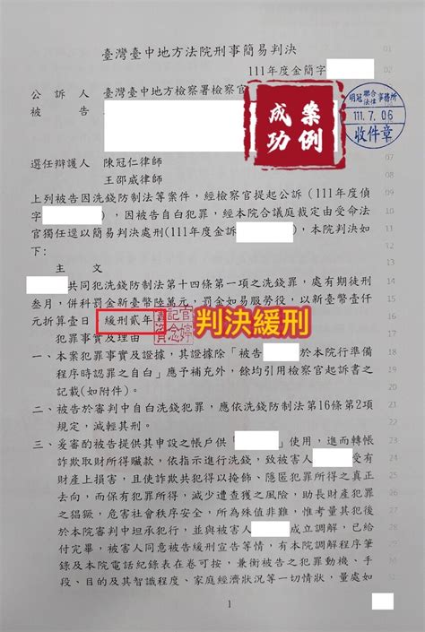 被起訴洗錢罪，一審法院給予緩刑 明冠聯合法律事務所