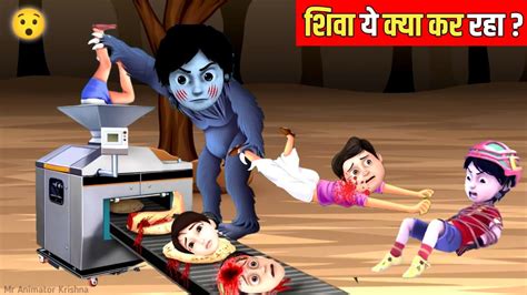 Shiva Cartoon New Episode In Hindi 2024 Hindi Kahani Kahaniyan