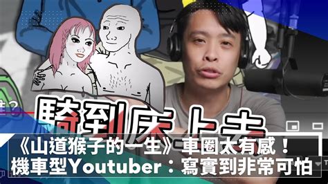 《山道猴子的一生》車圈太有感！ 機車型youtuber：寫實到非常可怕 Youtube