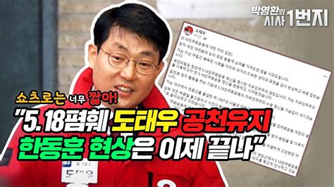 쇼츠로는 너무 짧아 518폄훼 도태우 공천유지 한동훈 현상은 이제 끝나 Youtube