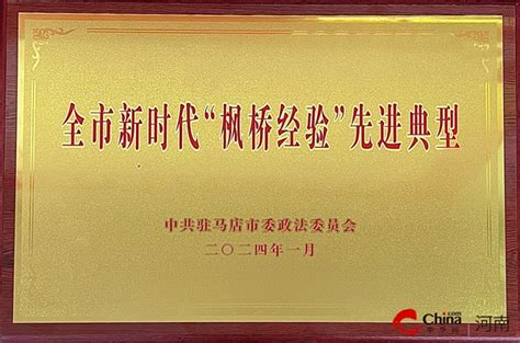 西平县人民检察院被表彰为全市新时代“枫桥经验”先进典型 中华网河南