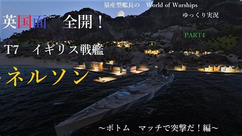 【wows】ボトムマッチ？よろしい。ならば突撃だ。 量産型艦長のworld Of Warshipsゆっくり実況part4 ネルソン