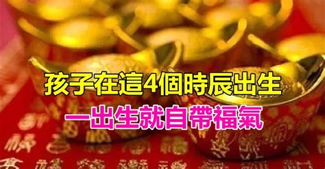 含著金鑰匙出生！孩子在這「4個時辰」出生 一出生就「自帶福氣」今後有大出息 讀讀