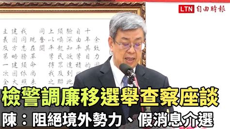 檢警調廉移選舉查察座談 陳建仁：阻絕境外勢力、假消息介選─影片 Dailymotion