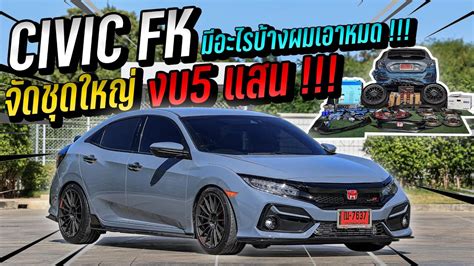 CIVIC FK RS จดเตมชดใหญมาก งบแตง 5 แสน ลกคาบอกมอะไรผมเอาหมด